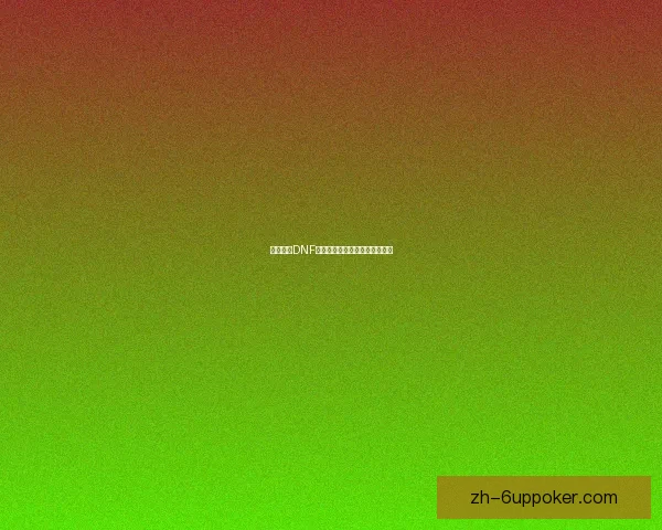 如何获得DNF白金徽章及其获取途径详细解析